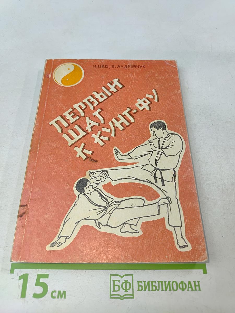 Первый шаг к кунг-фу