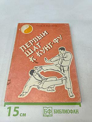 Первый шаг к кунг-фу