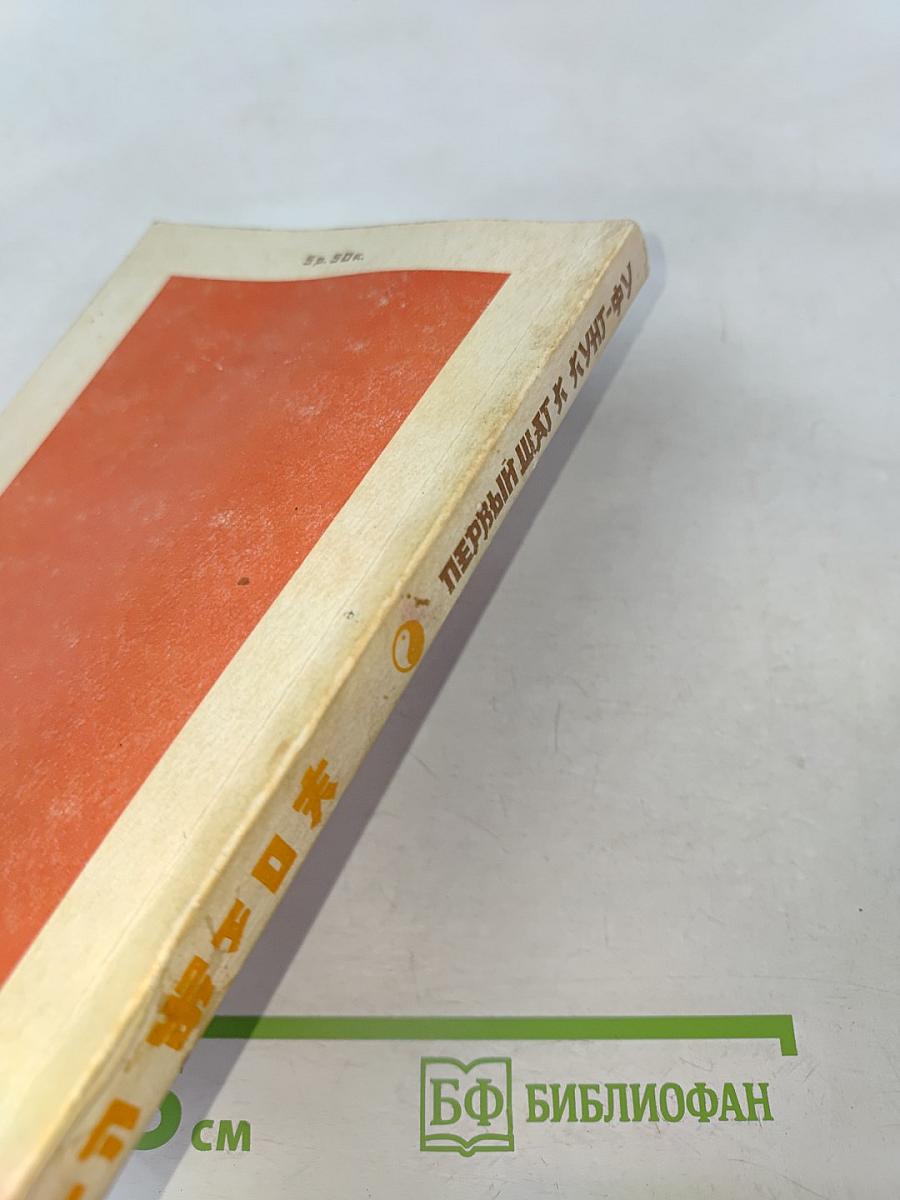 Первый шаг к кунг-фу