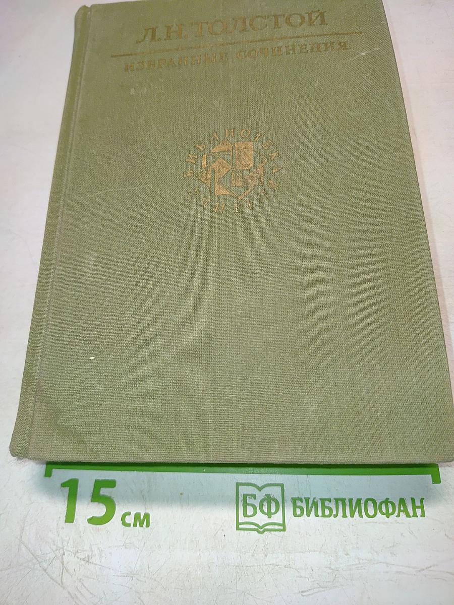 Избранные сочинения в трех томах. Том первый