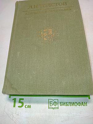 Избранные сочинения в трех томах. Том первый