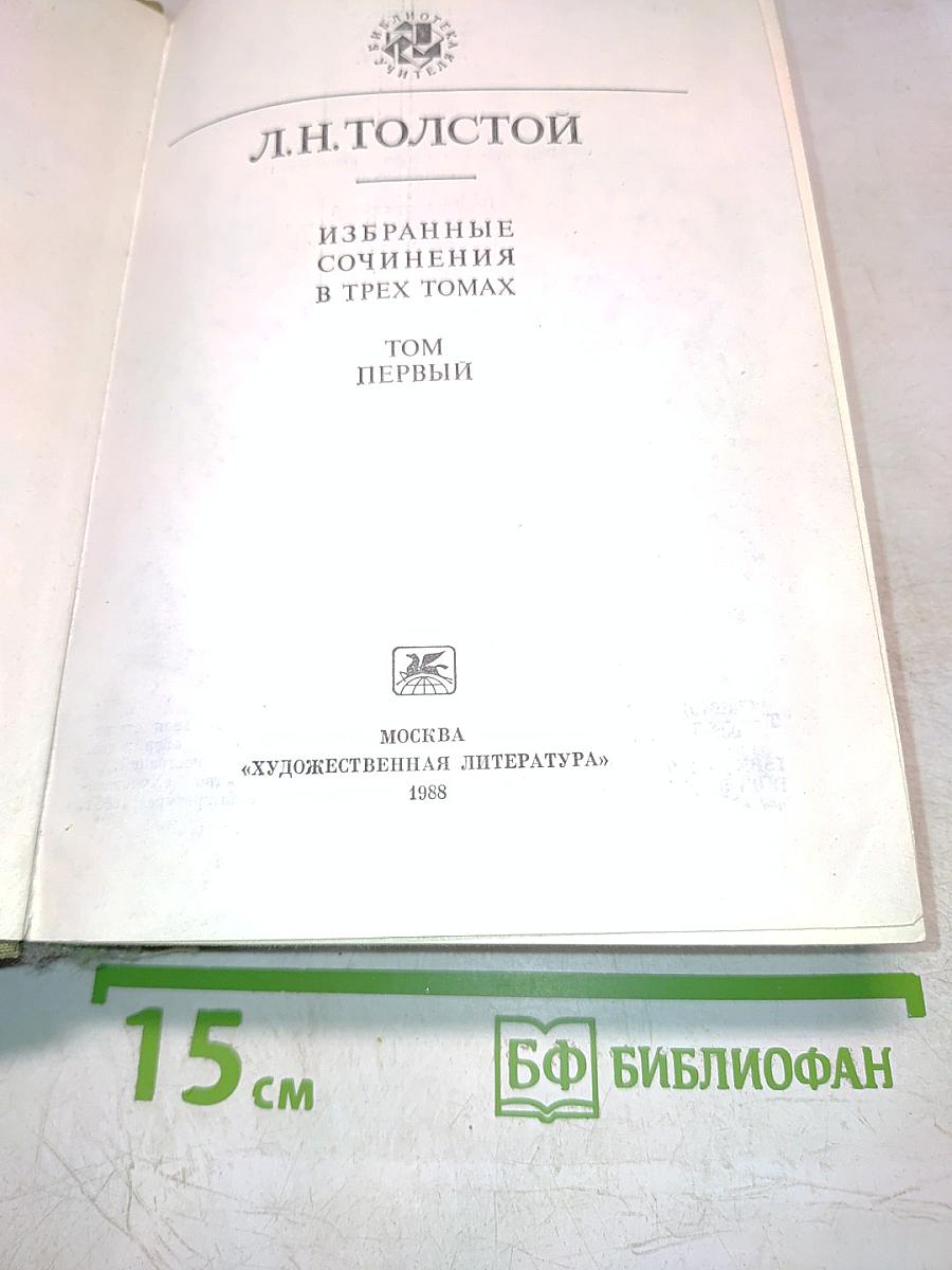 Избранные сочинения в трех томах. Том первый