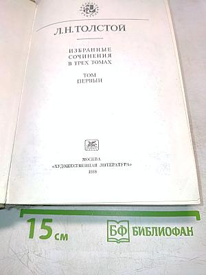 Избранные сочинения в трех томах. Том первый