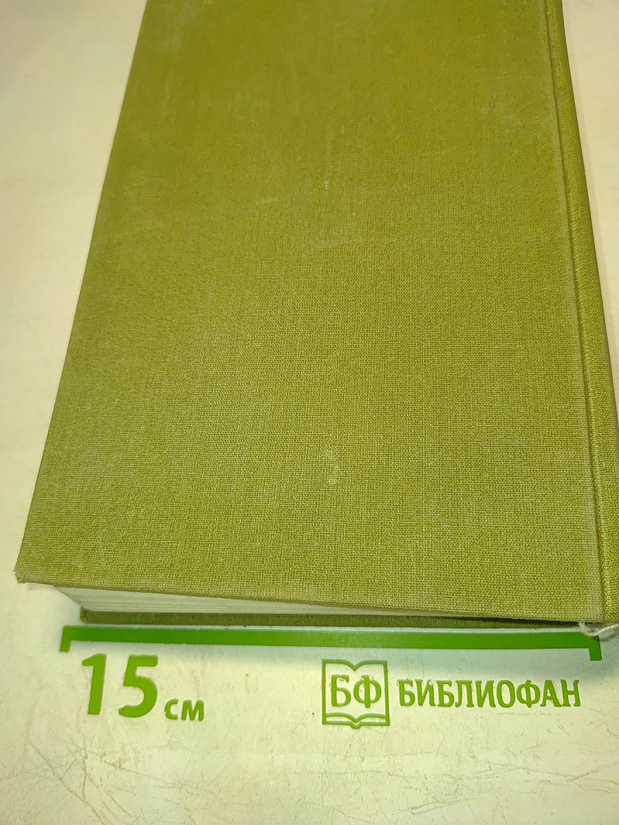 Избранные сочинения в трех томах. Том первый