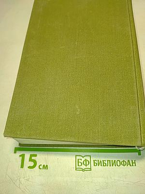 Избранные сочинения в трех томах. Том первый