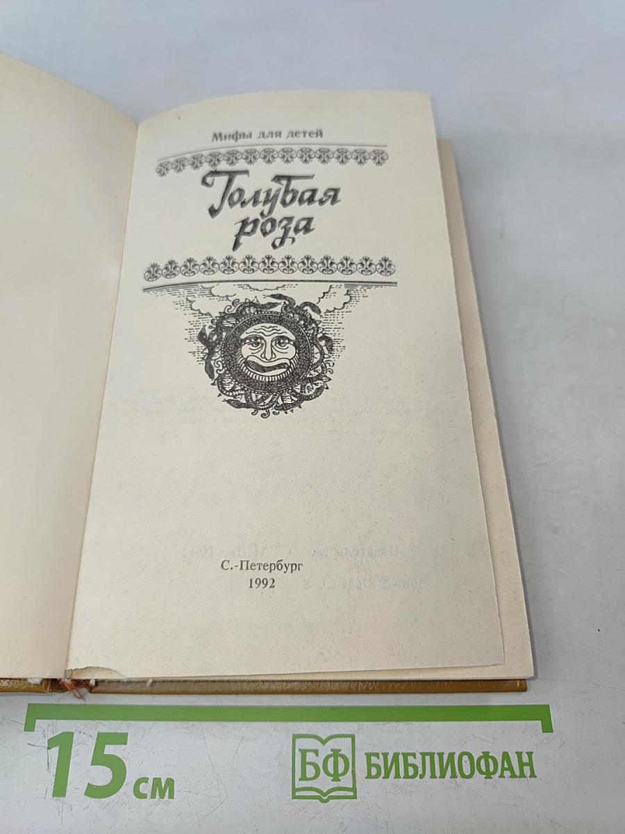 Голубая роза. Сборник мифов для детей