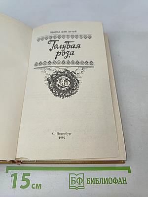 Голубая роза. Сборник мифов для детей