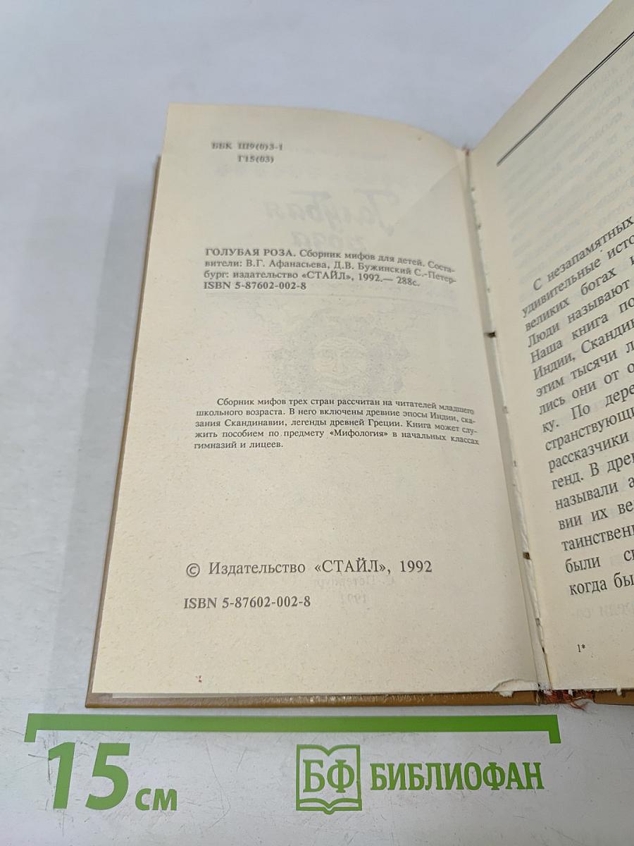 Голубая роза. Сборник мифов для детей