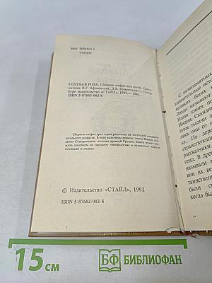 Голубая роза. Сборник мифов для детей