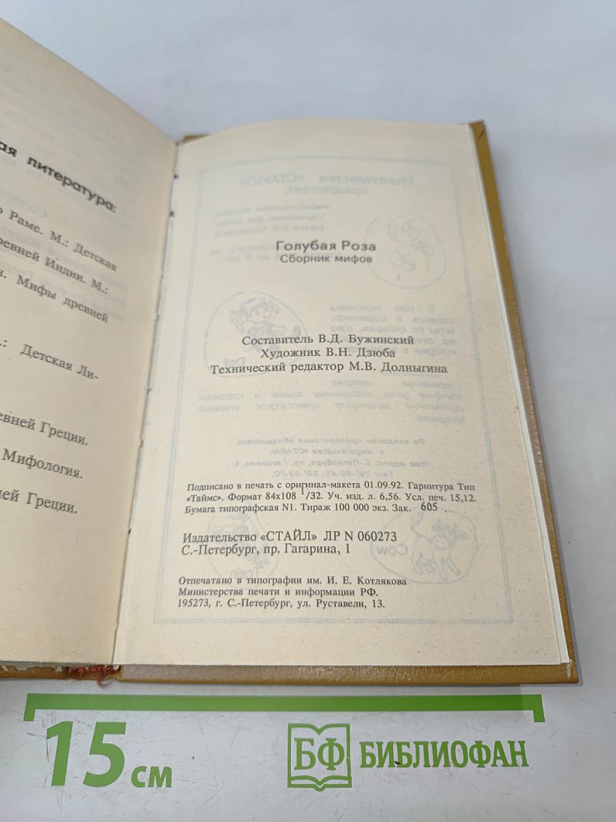 Голубая роза. Сборник мифов для детей