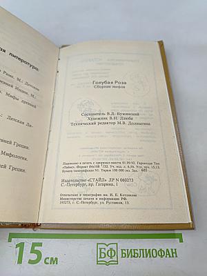 Голубая роза. Сборник мифов для детей