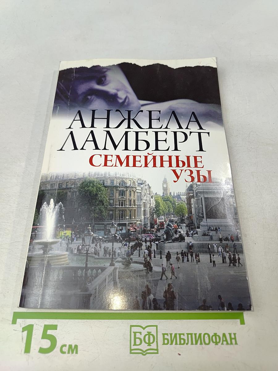 Семейные узы