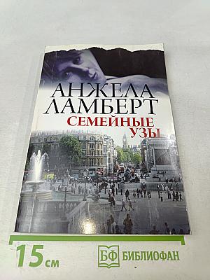 Семейные узы