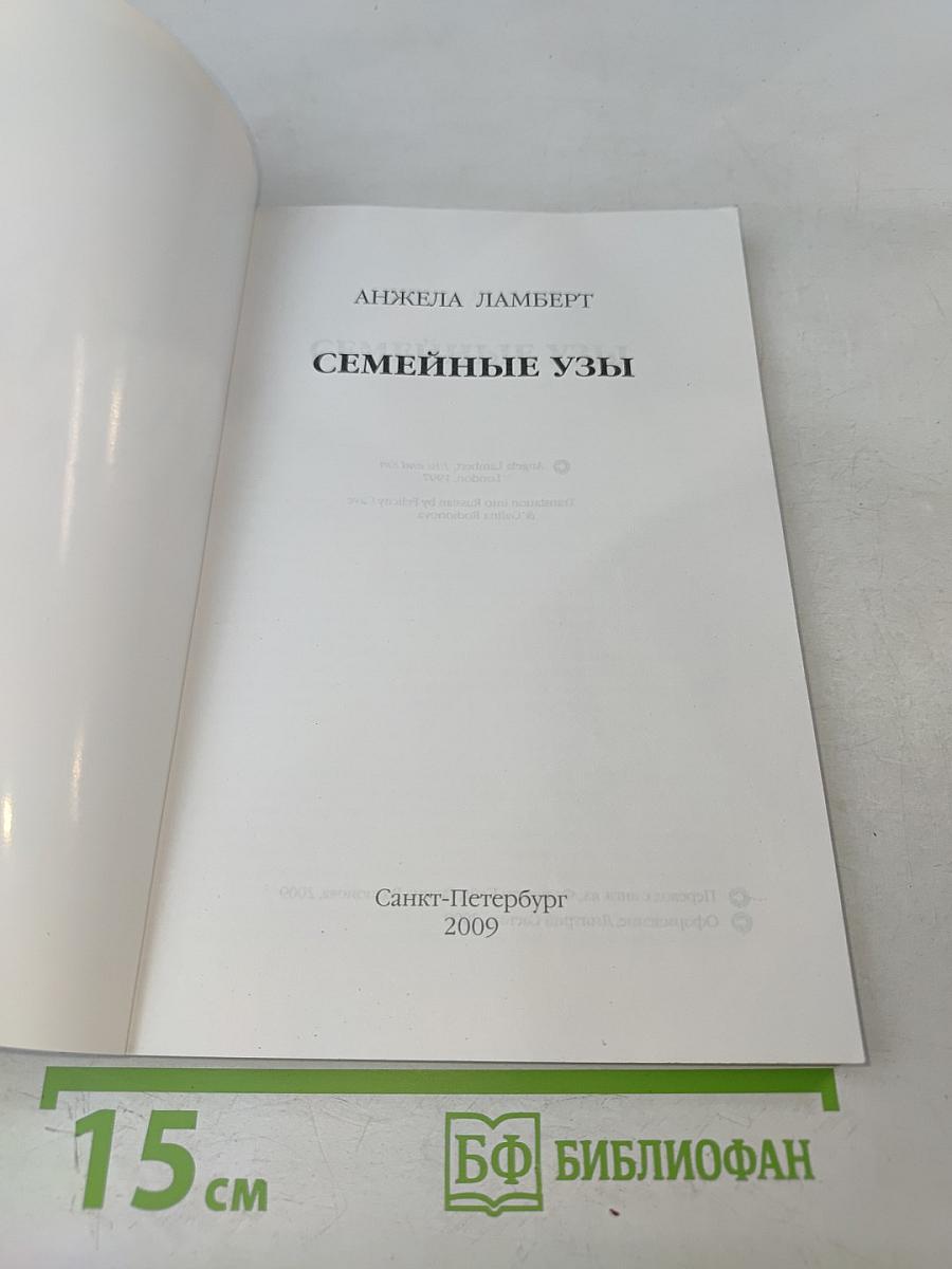 Семейные узы