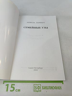 Семейные узы