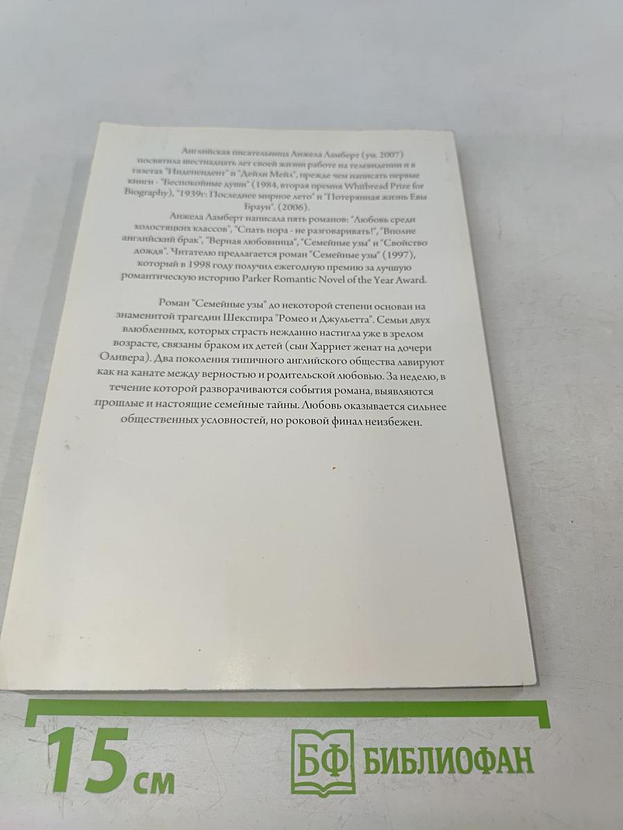 Семейные узы