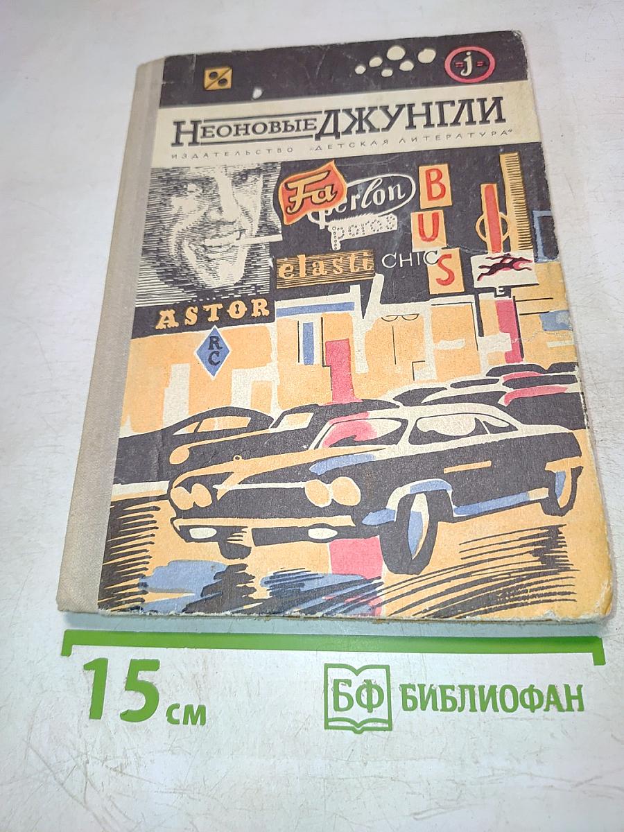 Неоновые джунгли