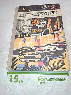 Неоновые джунгли