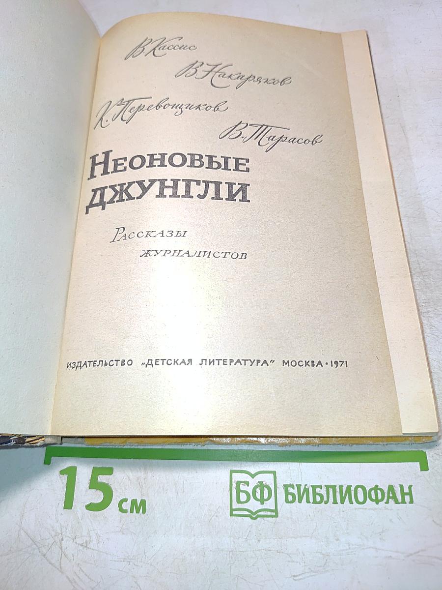 Неоновые джунгли