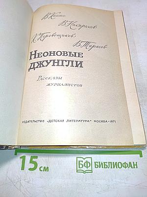 Неоновые джунгли