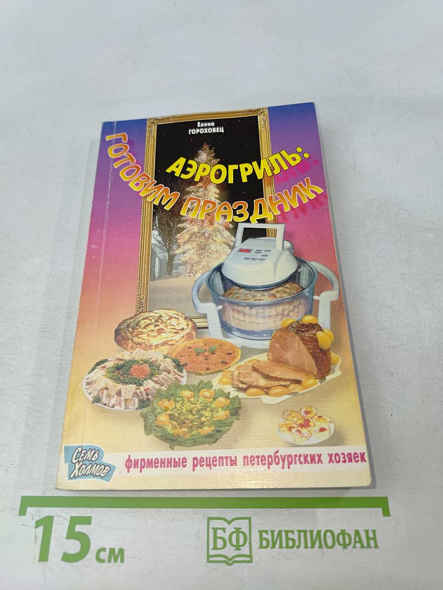 Аэрогриль: Готовим праздник