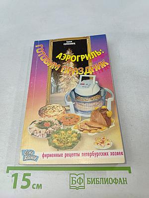 Аэрогриль: Готовим праздник