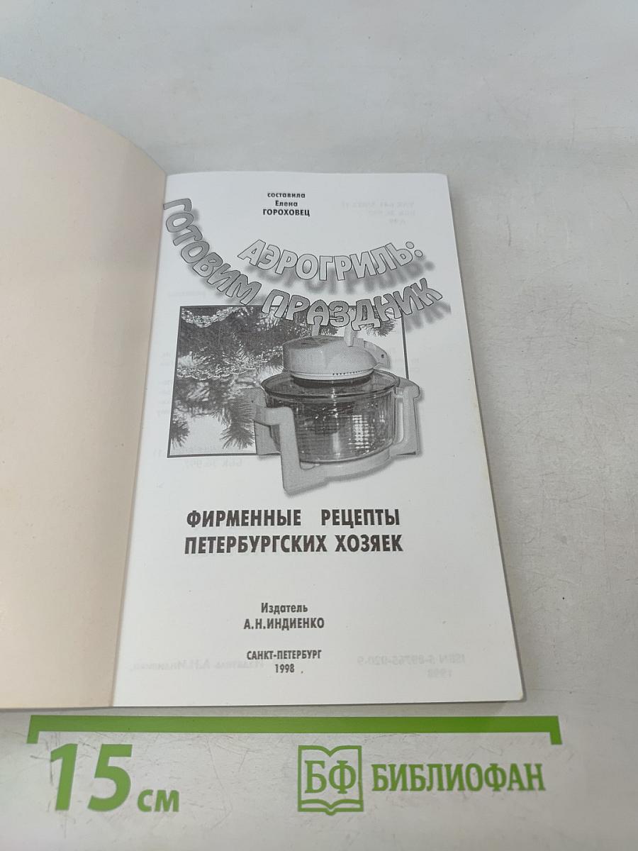 Аэрогриль: Готовим праздник