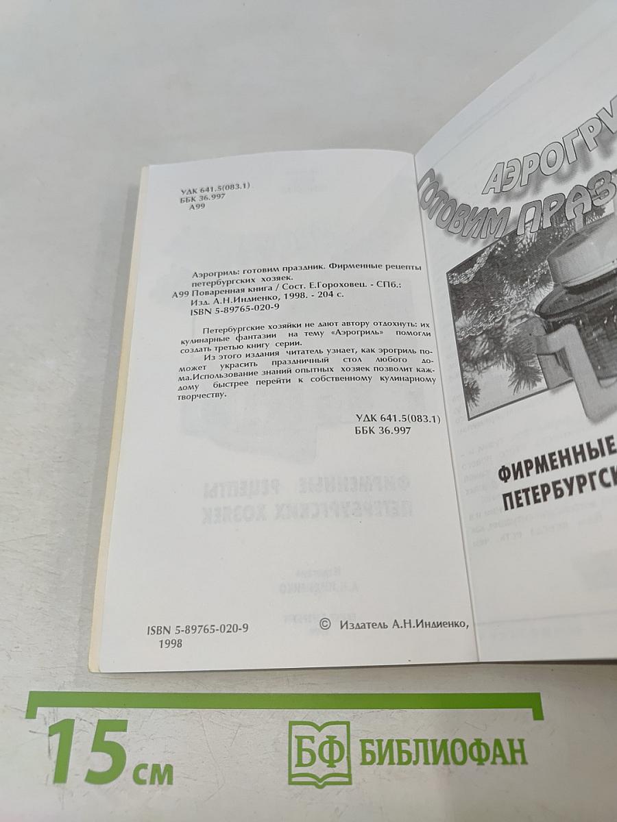 Аэрогриль: Готовим праздник