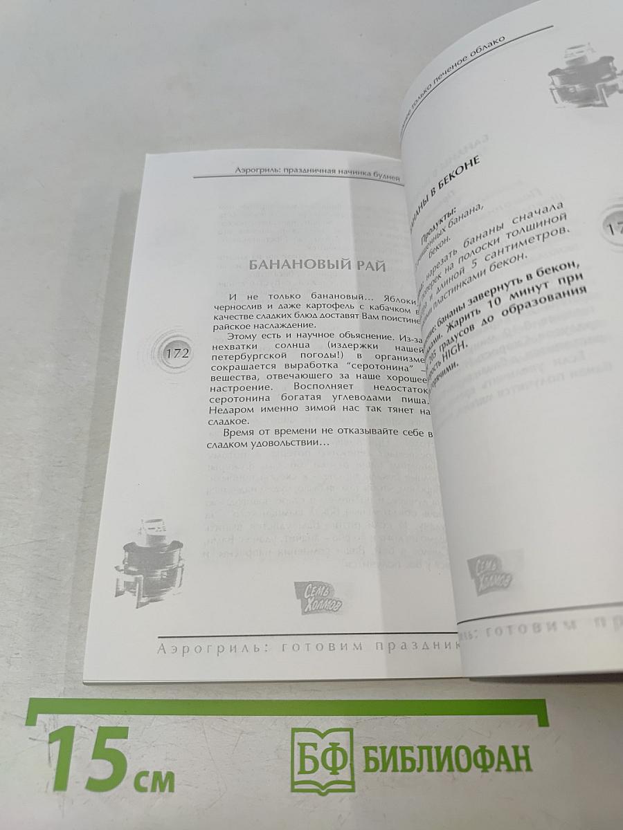 Аэрогриль: Готовим праздник