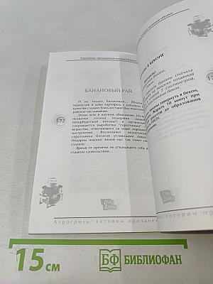 Аэрогриль: Готовим праздник