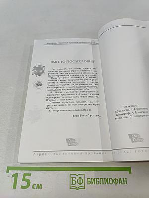 Аэрогриль: Готовим праздник