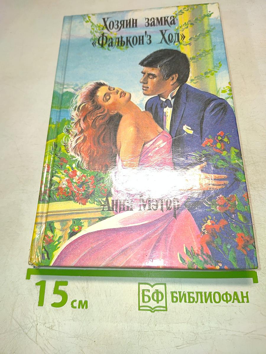 Хозяин замка «Фальконз Ход»
