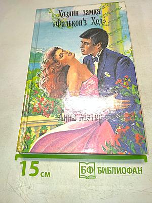 Хозяин замка «Фальконз Ход»