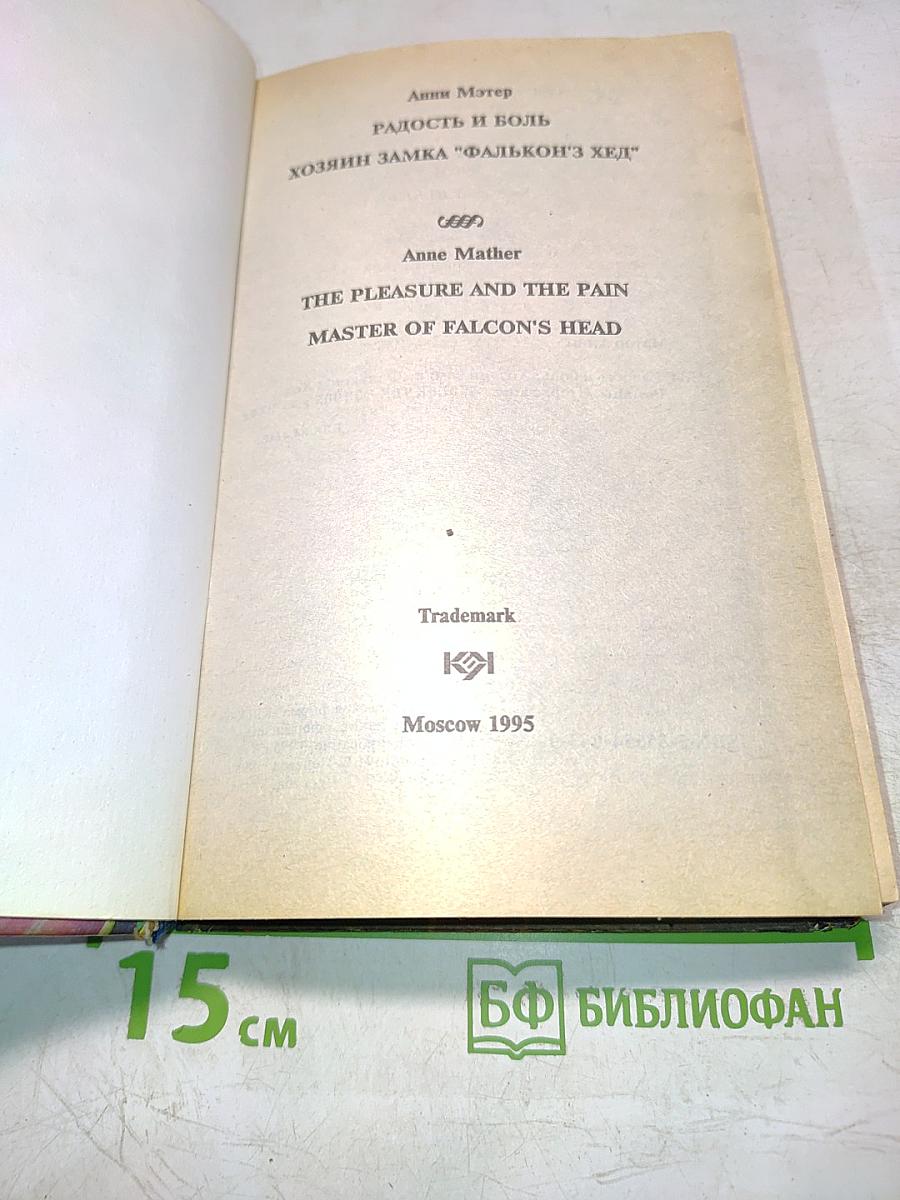 Хозяин замка «Фальконз Ход»