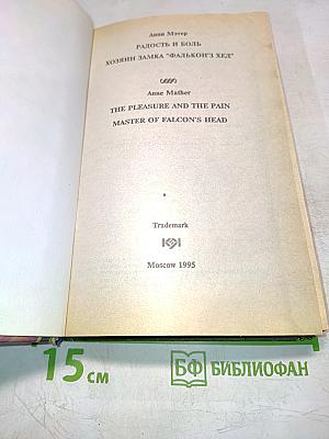 Хозяин замка «Фальконз Ход»