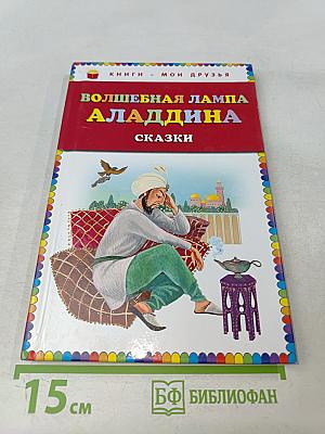 Волшебная лампа Аладдина. Сказки