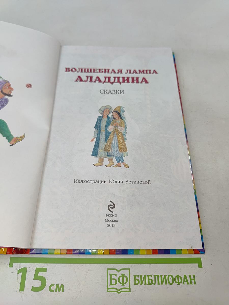 Волшебная лампа Аладдина. Сказки