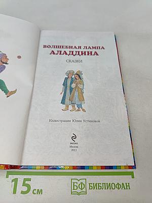 Волшебная лампа Аладдина. Сказки