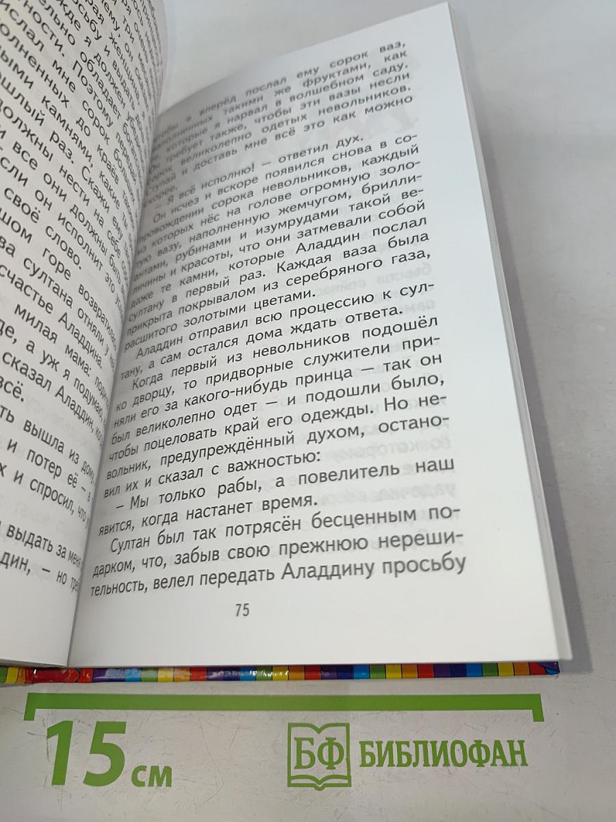 Волшебная лампа Аладдина. Сказки
