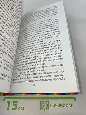 Волшебная лампа Аладдина. Сказки