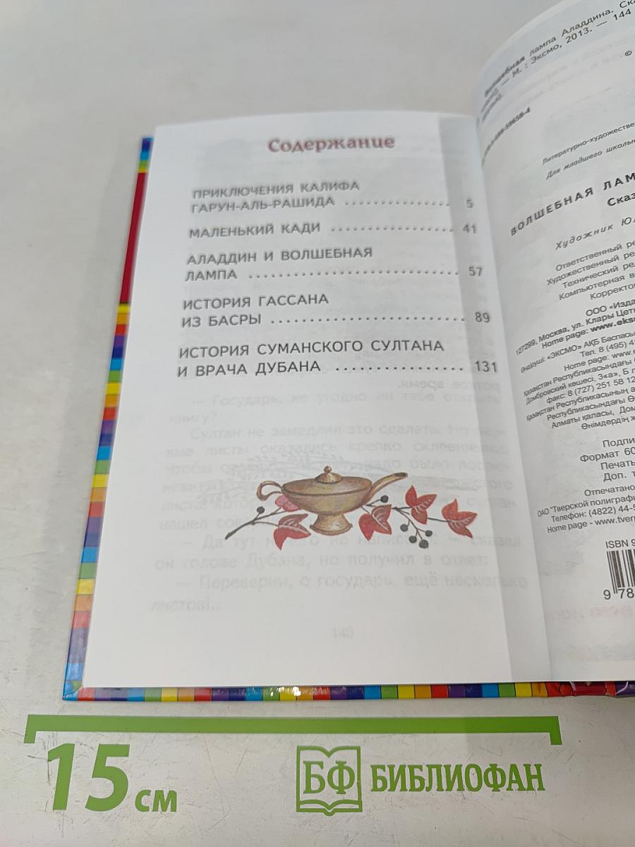 Волшебная лампа Аладдина. Сказки