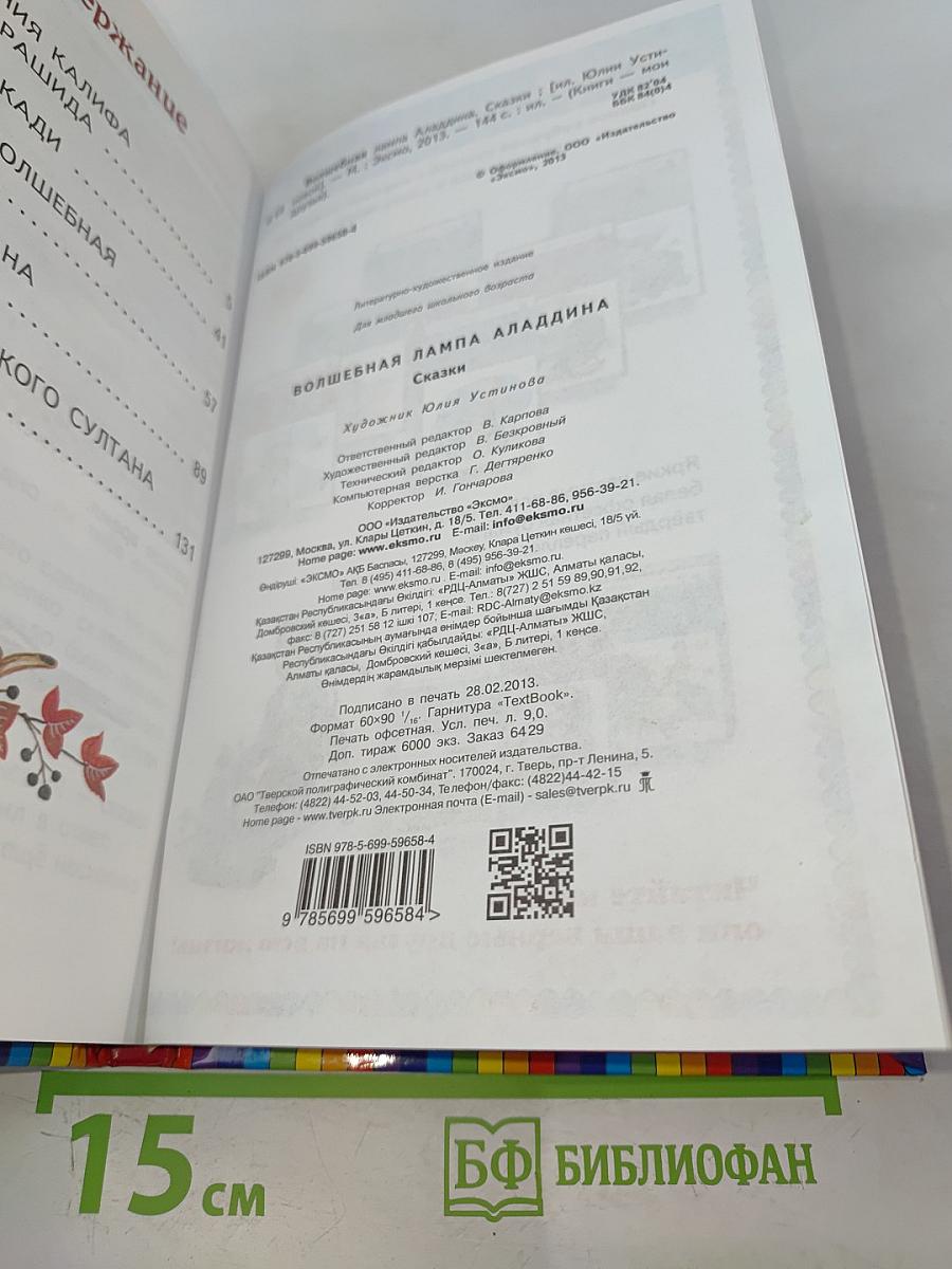 Волшебная лампа Аладдина. Сказки