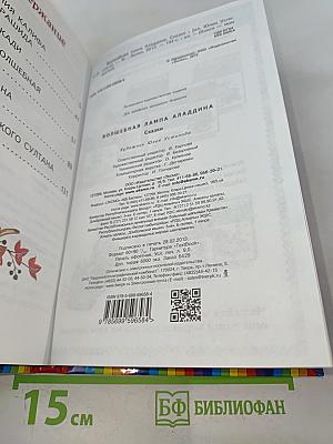 Волшебная лампа Аладдина. Сказки