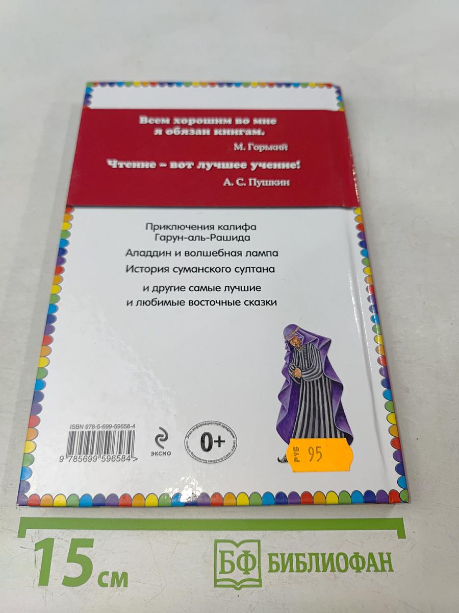 Волшебная лампа Аладдина. Сказки