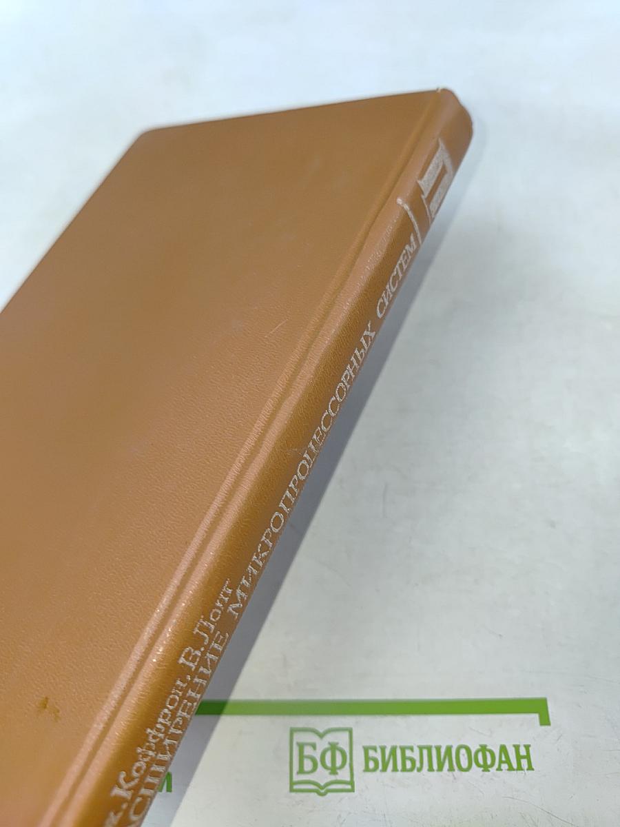 Расширение микропроцессорных систем