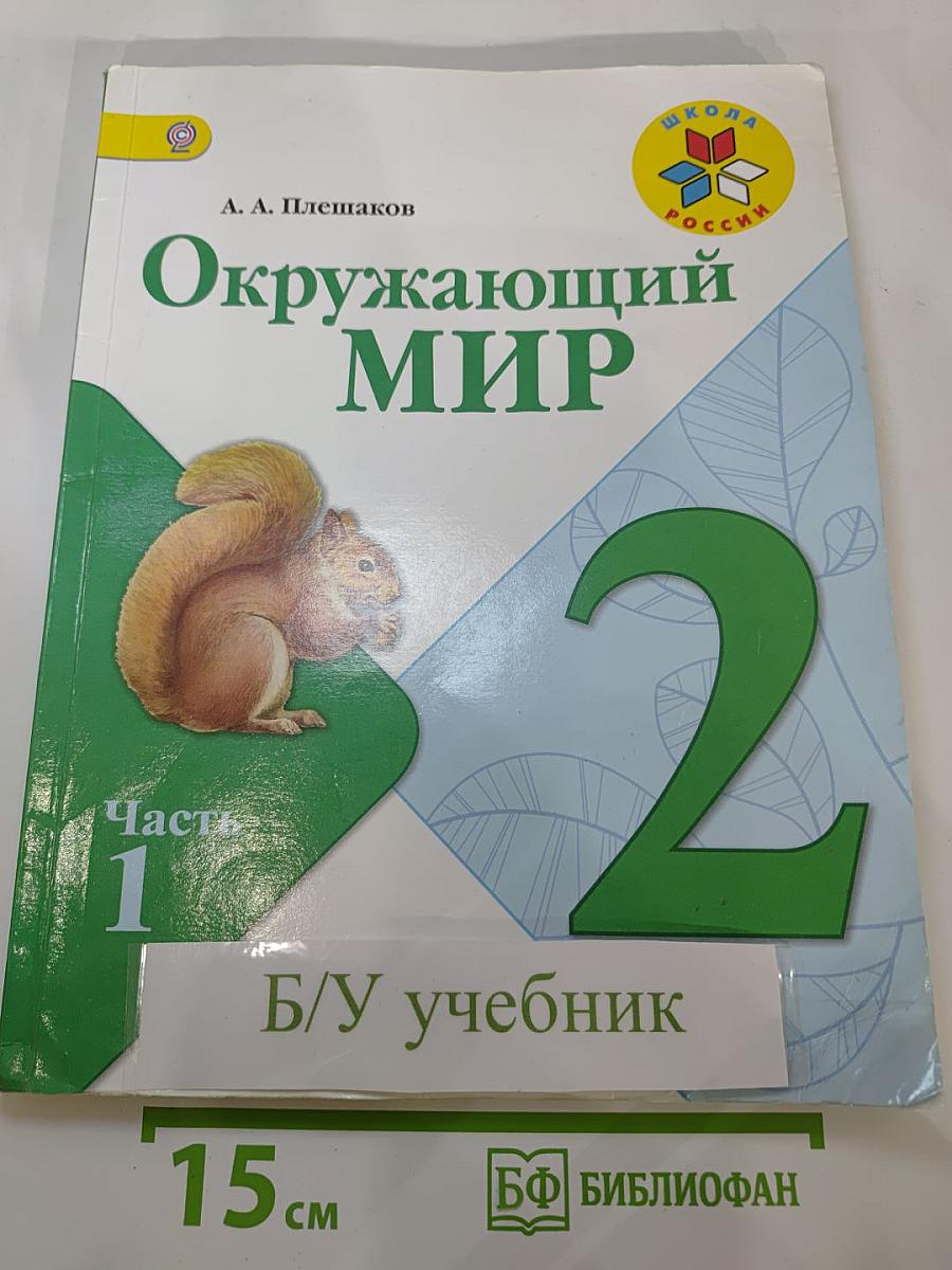 Окружающий мир. 2 класс. Часть 1