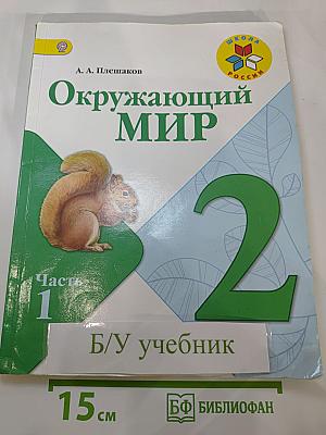 Окружающий мир. 2 класс. Часть 1