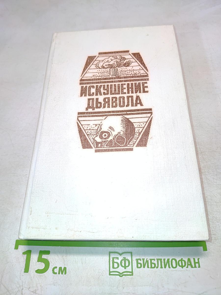 Искушение дьявола