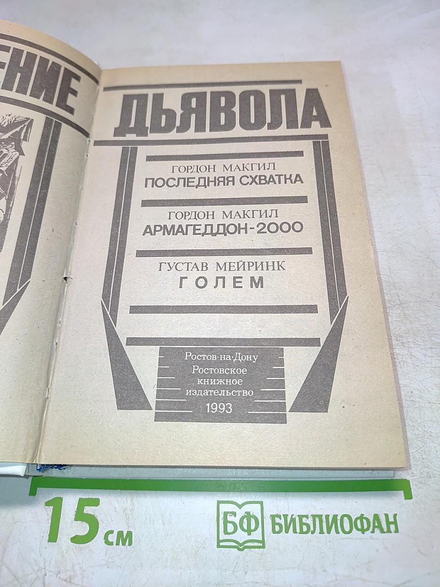 Искушение дьявола