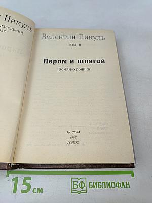 Пером и шпагой. Том II. Роман-хроника
